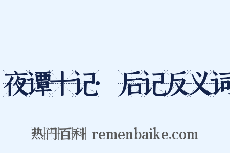 夜谭十记·后记反义词是什么意思的图片